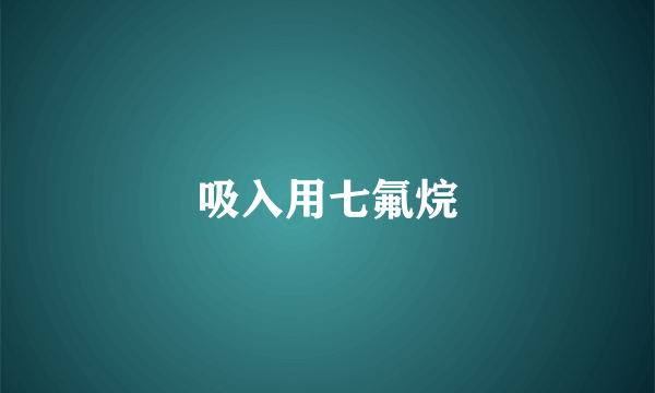 吸入用七氟烷