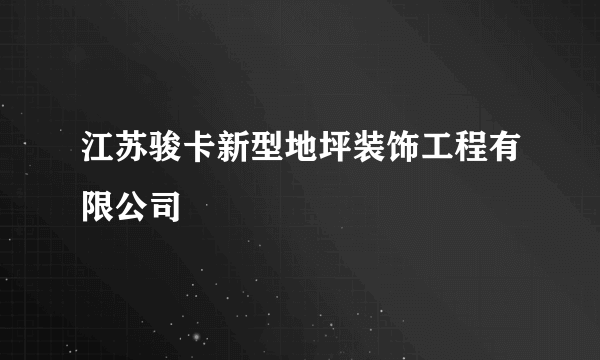 江苏骏卡新型地坪装饰工程有限公司