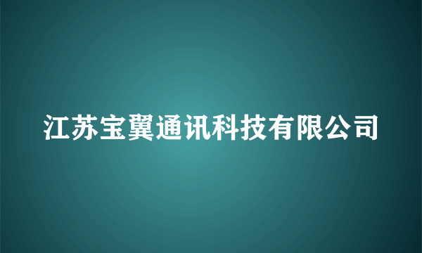 江苏宝翼通讯科技有限公司