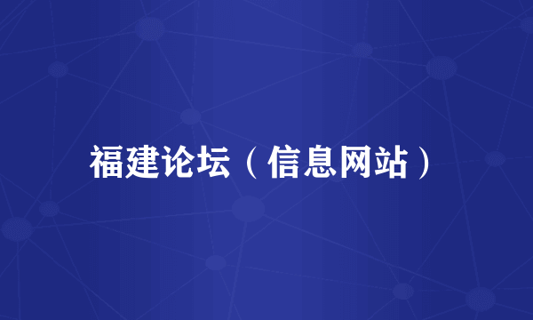 福建论坛（信息网站）