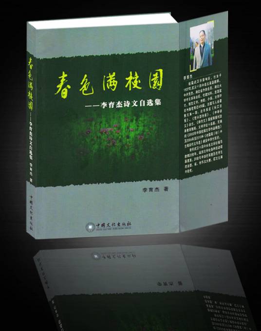 春色满校园—李育杰诗文自选集