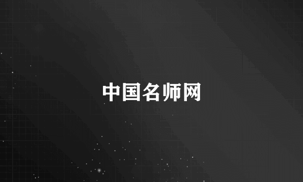 中国名师网
