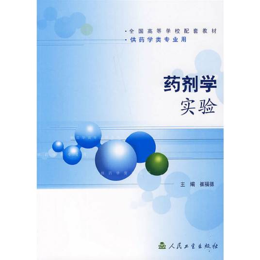 药剂学实验（2006年人民卫生出版社出版的图书）