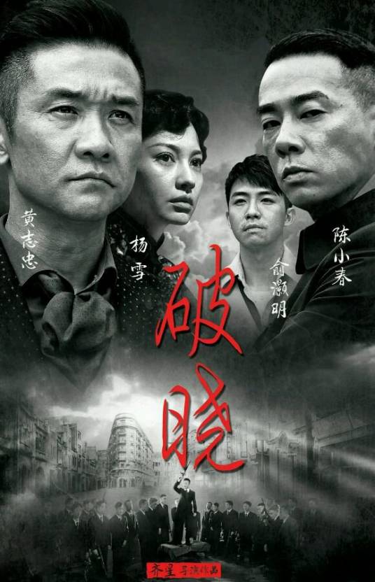破晓（2014年齐星执导的电视剧）
