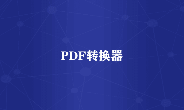 PDF转换器