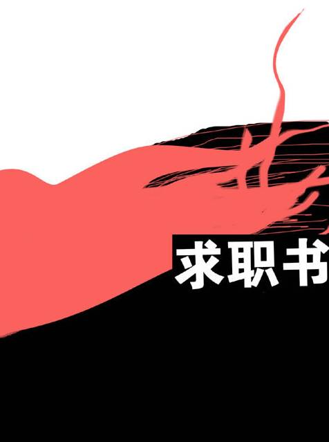 求职书