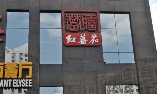 红蕃茄楚膳（鸟巢店）