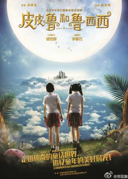皮皮鲁和鲁西西（胡世群、李馨巧主演电视剧）