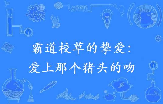 霸道校草的挚爱：爱上那个猪头的吻