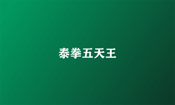 泰拳五天王