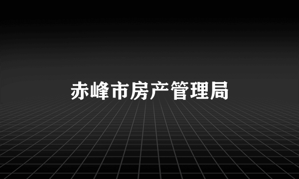 赤峰市房产管理局
