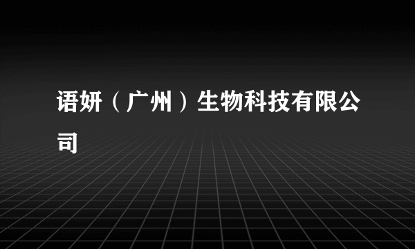 语妍（广州）生物科技有限公司