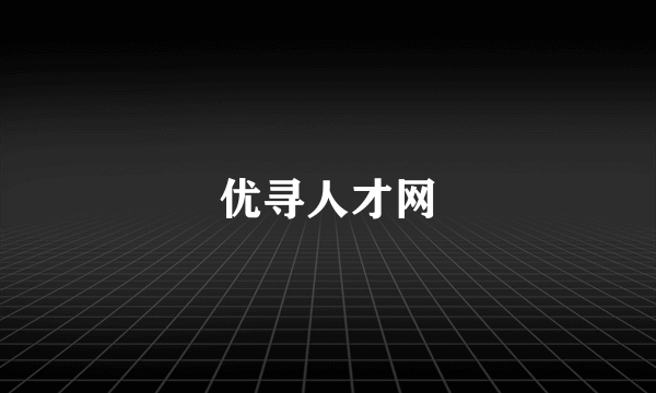 优寻人才网