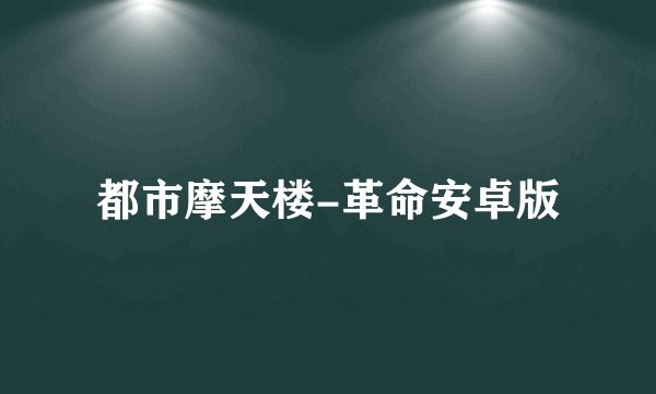都市摩天楼-革命安卓版