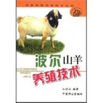 波尔山羊养殖技术