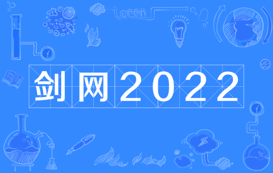 剑网2022