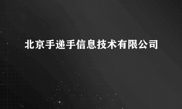 北京手递手信息技术有限公司