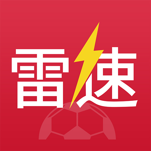 雷速体育（商标）