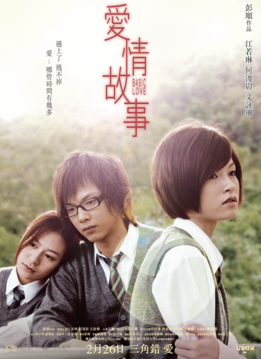 爱情故事（2009年彭顺执导的爱情电影）