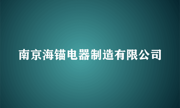 南京海锚电器制造有限公司