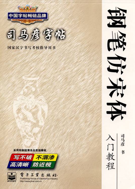 司马彦字帖：钢笔仿宋体入门教程