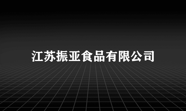 江苏振亚食品有限公司