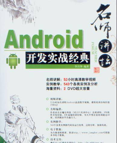 名师讲坛——Android开发实战经典