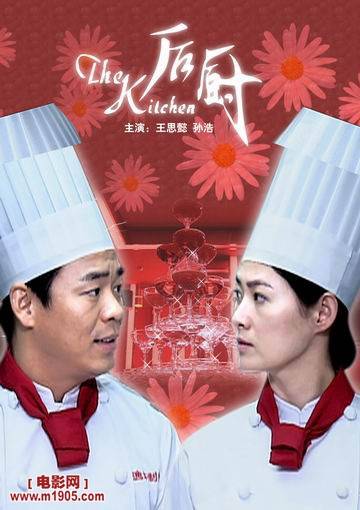 后厨（2006年李威执导的剧情电影）