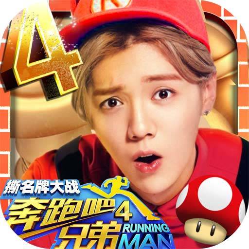奔跑吧兄弟4-撕名牌大战