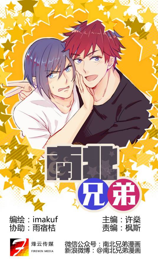 南北兄弟（烽云传媒创作的漫画作品）