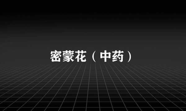 密蒙花（中药）