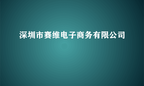 深圳市赛维电子商务有限公司