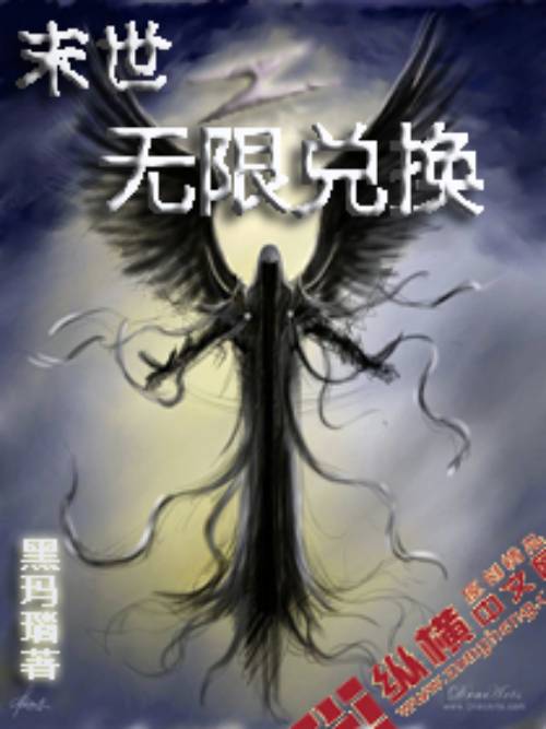 末世之无限兑换（黑玛瑙创作的科幻类网络小说）