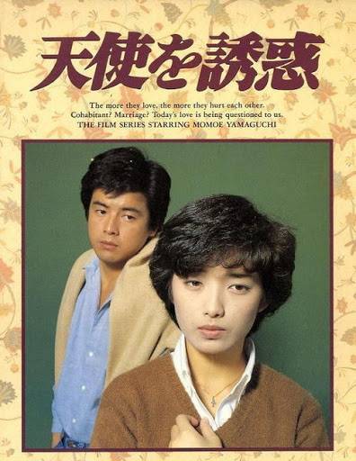 天使的诱惑（日本1979年藤田敏八执导的剧情电影）