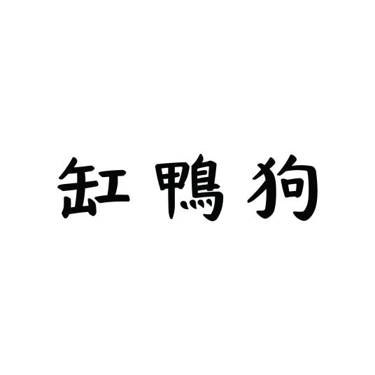 汤团缸鸭狗