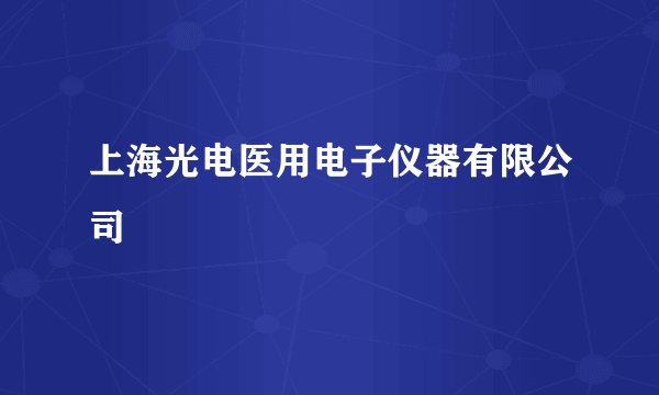 上海光电医用电子仪器有限公司