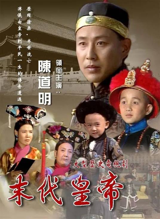 末代皇帝（1988年周寰、张建民执导的电视剧）