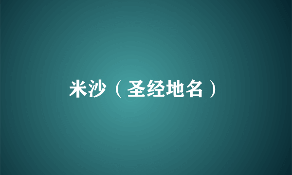 米沙（圣经地名）