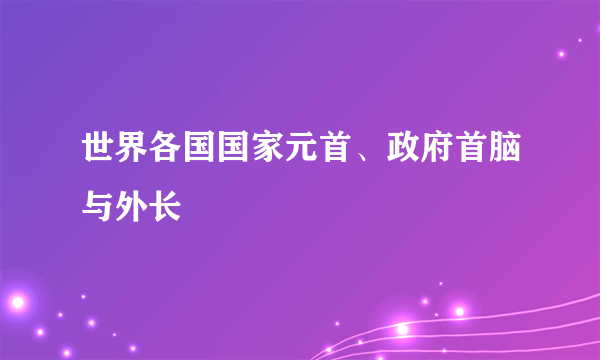 世界各国国家元首、政府首脑与外长