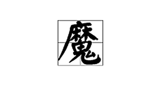 魔（道教中的用语）