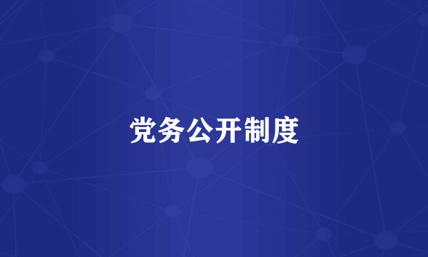 党务公开制度