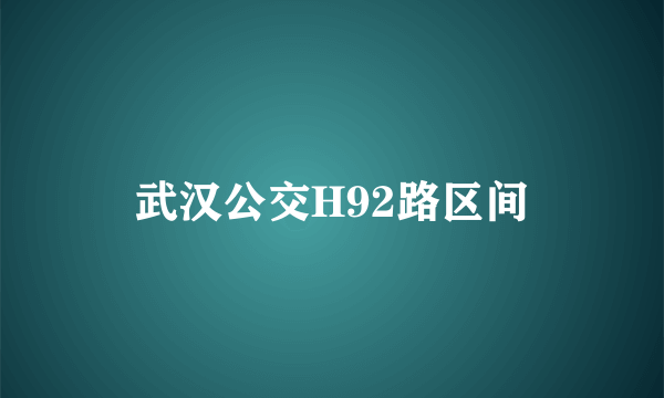 武汉公交H92路区间