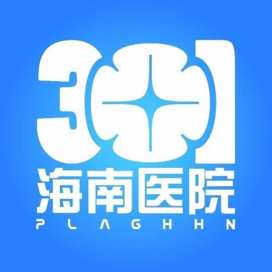 中国人民解放军总医院海南医院