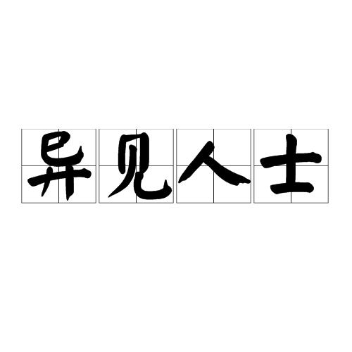 异见人士