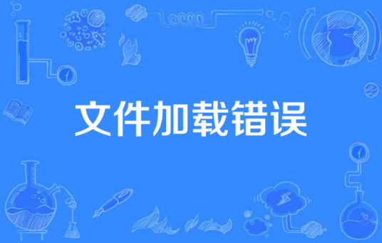 文件加载错误