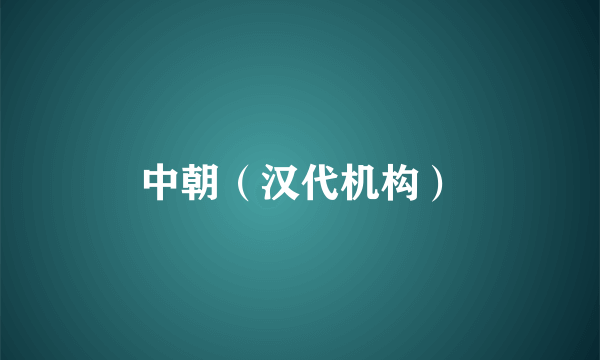 中朝（汉代机构）