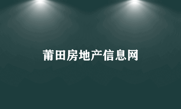 莆田房地产信息网