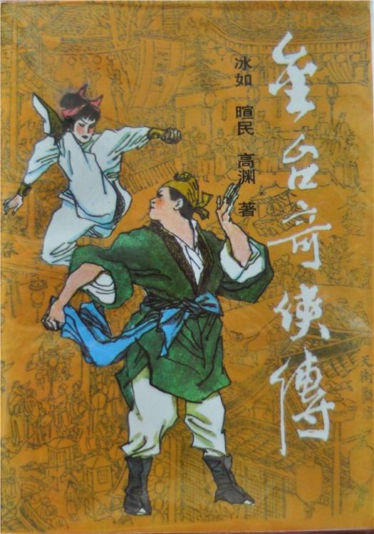 金台（北宋传奇豪侠）