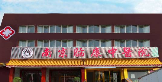 南京脑康中医医院