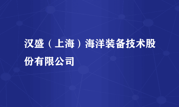 汉盛（上海）海洋装备技术股份有限公司
